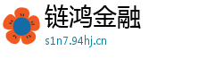 链鸿金融